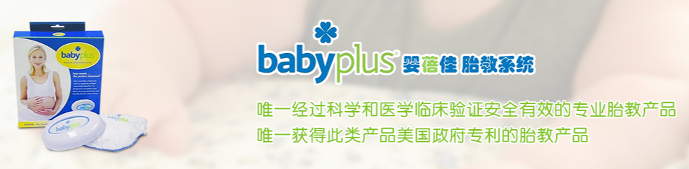 美國BabyPlus胎教儀