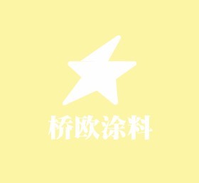 橋歐涂料加盟