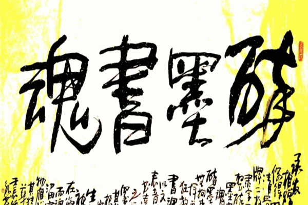 墨客美學(xué)書法教育