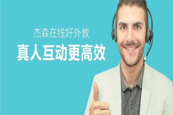 杰森英語