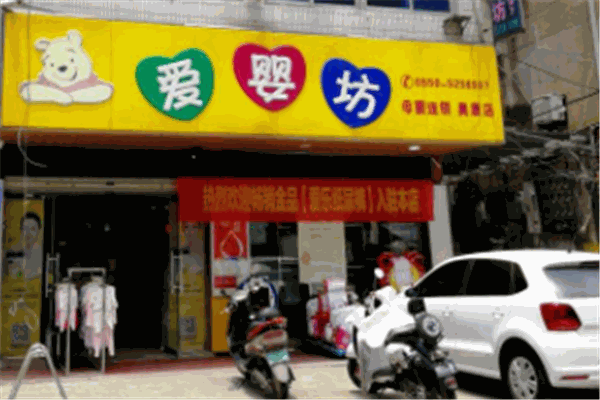 愛(ài)嬰坊孕嬰店