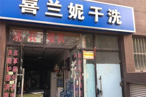 喜蘭妮洗衣店加盟