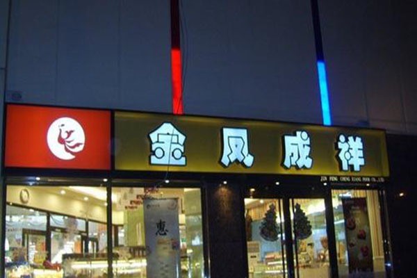 金鳳呈祥蛋糕店