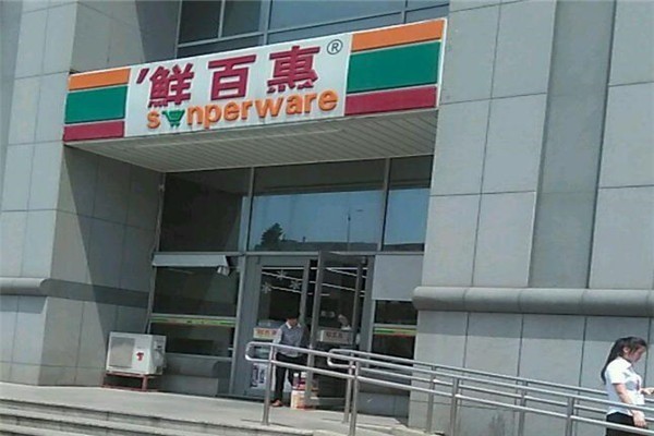 鮮百惠便利店