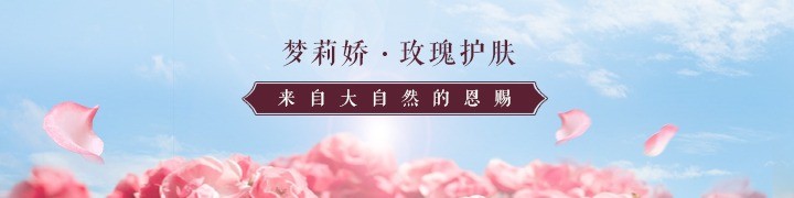 夢(mèng)莉嬌玫瑰護(hù)膚