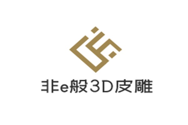 非e般3D皮雕設(shè)備加盟