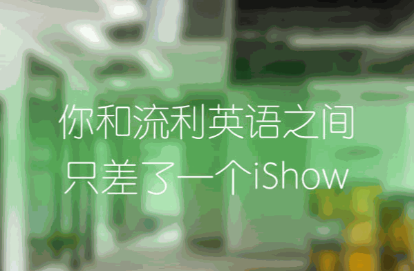 iShow國(guó)際英語(yǔ)