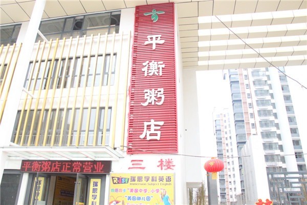 平衡粥店