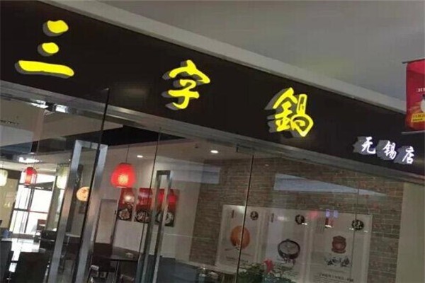 三字鍋