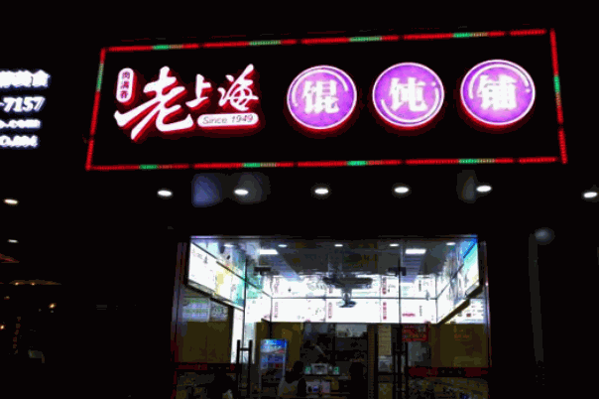 老上海餛飩店