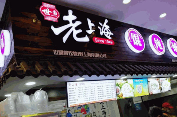 老上海餛飩店