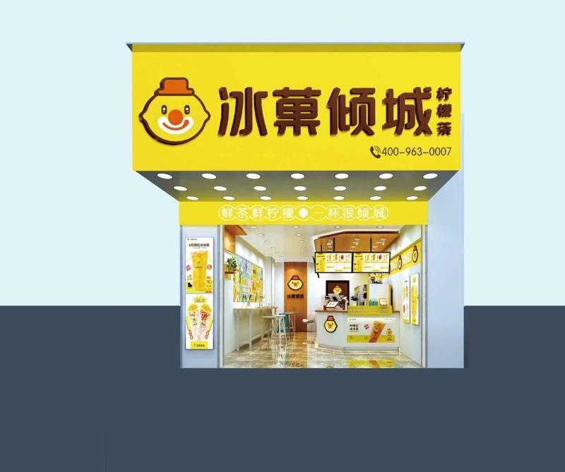 冰冰奶茶店