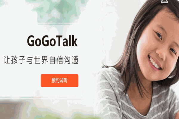 GoGoTalk青少外教在線英語