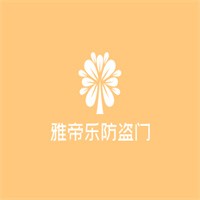 雅帝樂防盜門加盟