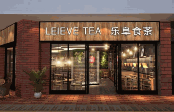 樂阜食茶leievetea