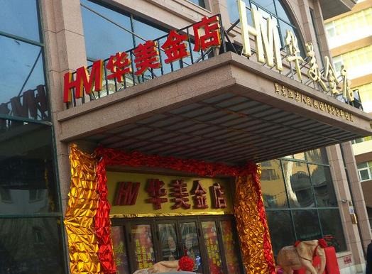 華美金店