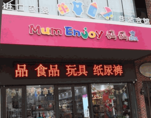 媽媽贏進(jìn)口母嬰店