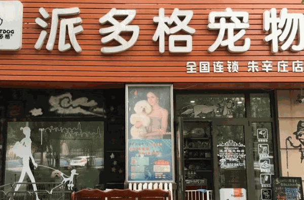 派多格寵物店