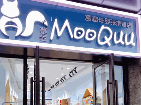 Mooquu母嬰