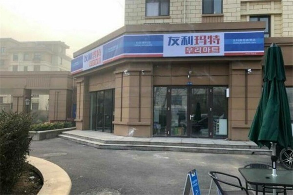 友利瑪特便利店