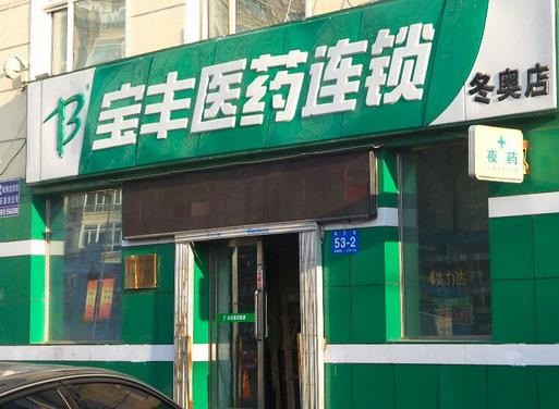 寶豐藥店