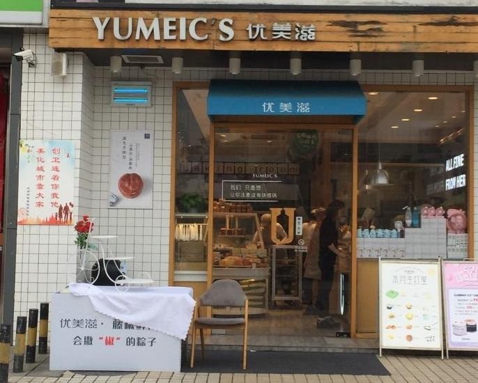 優(yōu)美滋蛋糕店