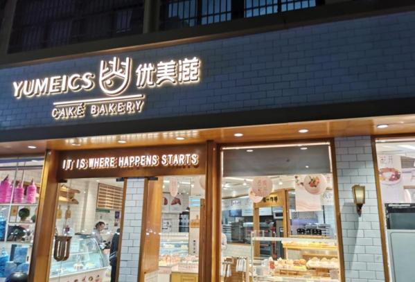 優(yōu)美滋蛋糕店