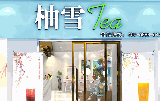 柚雪tea