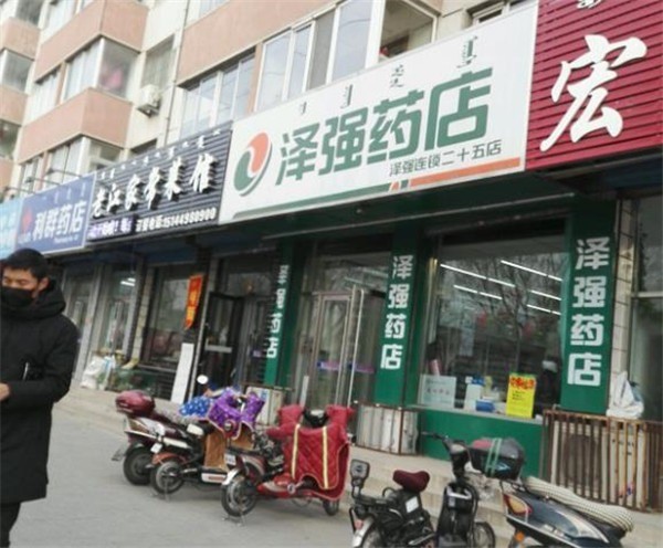 澤強藥店