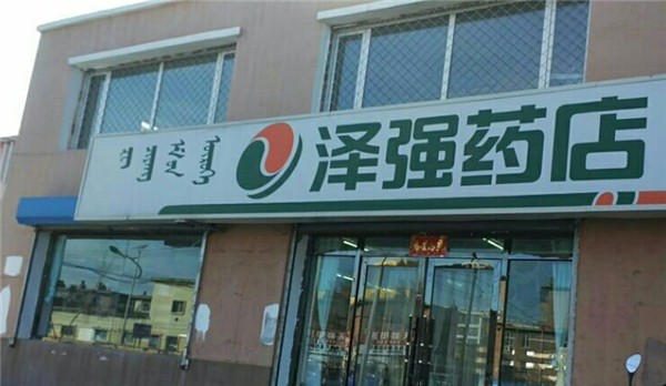 澤強藥店