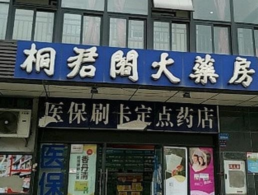 桐君閣藥店