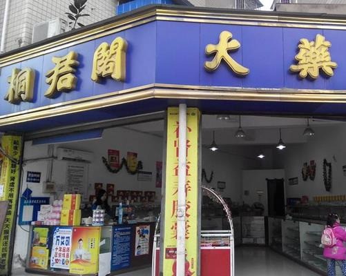 桐君閣藥店