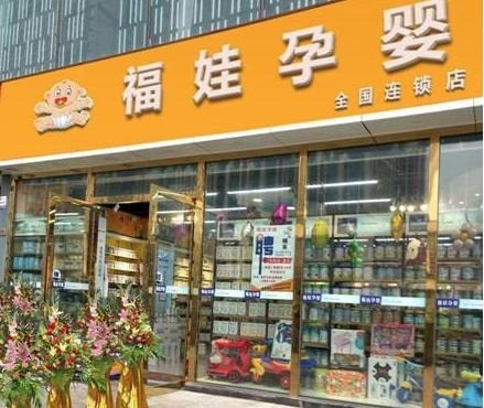 福娃母嬰店