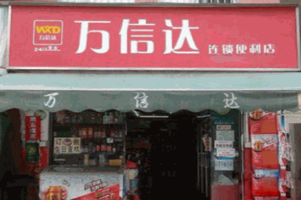 萬信達(dá)便利店