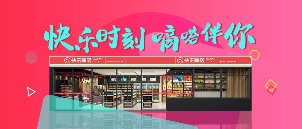 快樂嘀嗒便利店