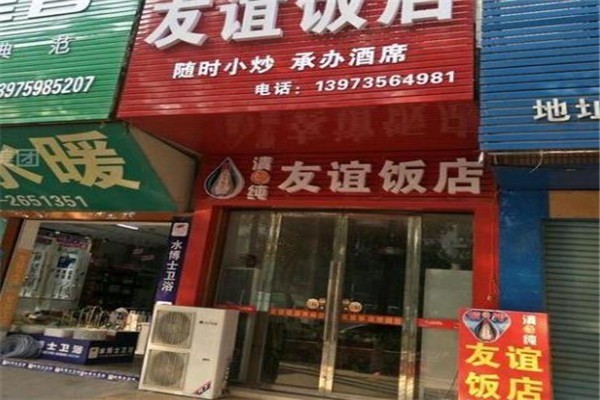 友誼飯店