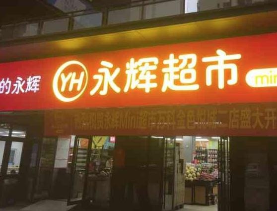 永輝社區(qū)店