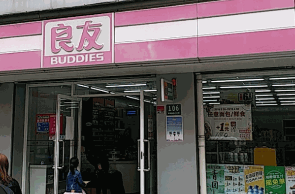 良友金伴便利店