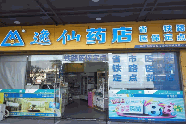 逸仙藥店