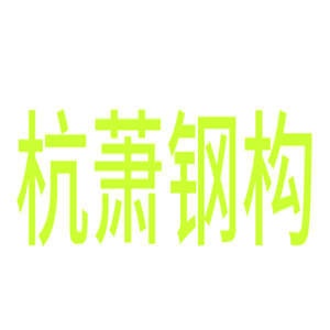 杭蕭鋼構(gòu)加盟