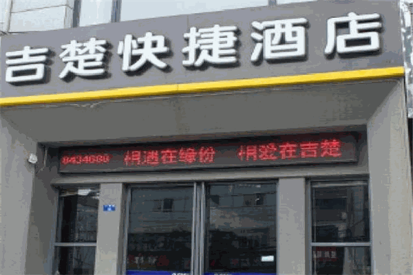 吉楚酒店