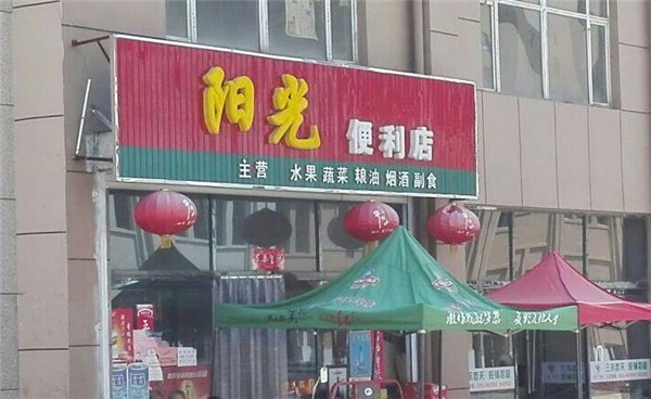 陽(yáng)光便利店