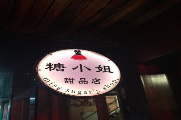 糖小姐的店