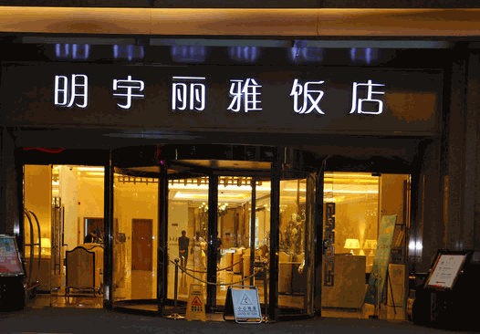 明宇麗雅酒店