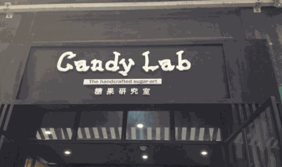 Candy Lab糖果研究室