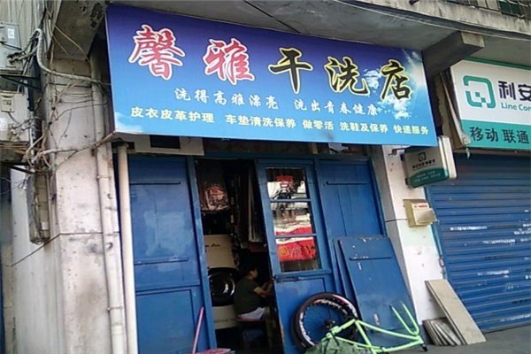 馨雅洗衣店