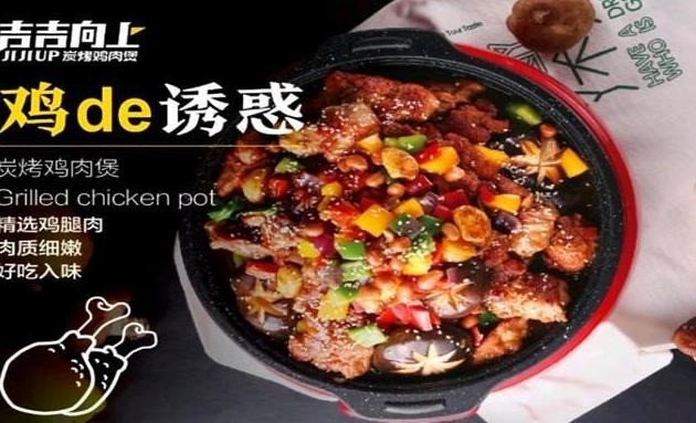 吉吉向上碳烤雞肉煲