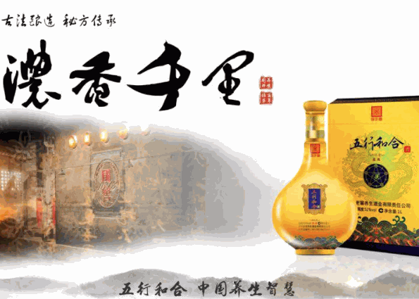 五行和合養(yǎng)生酒