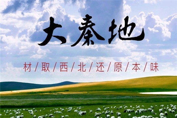 大秦地民間西北菜