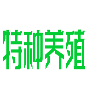 特種養(yǎng)殖項(xiàng)目加盟